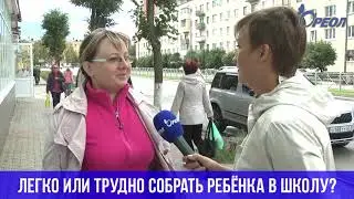 Опрос  Готовы ли Сланцевчане к школьному сезону и насколько трудно собрать ребенка в школу