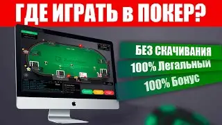 Как Играть в Онлайн Покер Без Скачивания