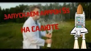 ЗАПУСКАЕМ АЙФОН 5S НА САЛЮТЕ | ЧЕЛОВЕК ФЕЙЛ