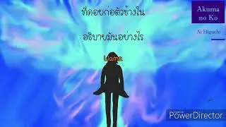Ai  Higuchi - Akuma no Ko | cover by Double P (Thai version)
