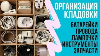 Разбор кладовки: Организация запасов лампочек, проводов, инструментов и прочих мелочей. Мотивация