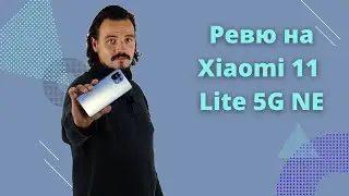 Смартфон Xiaomi 11 Lite 5G NE - Тест на дисплей, хардуер, батерия и бързо зарядно