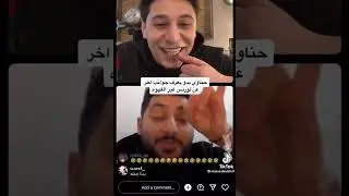 لورنس ببهدل حناوي رح تفرطو ضحك 😂😂 حناوي بيسألو عن خطيبتو وبستفزو 🤣