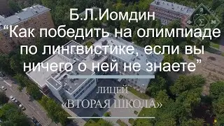 Лекция Б.Л.Иомдина - «Как победить на олимпиаде по лингвистике, если вы ничего о ней не знаете»