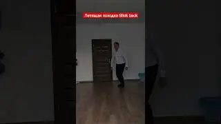 Повторяю летящую походку Slick back 