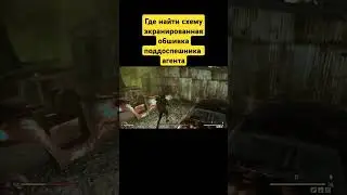 Fallout 76/Где найти схему экранированная обшивка поддоспешника агента 