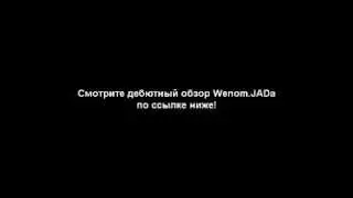 Анонс WENOMreview 1 - Больше, чем секс