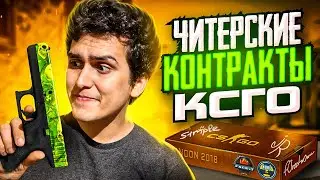 66% НА ОКУП! САМЫЕ ВЫГОДНЫЕ БИЧ КОНТРАКТЫ В КСГО