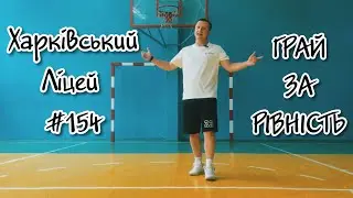 Проєкт «ГРАЙ ЗА РІВНІСТЬ» 2024 | @Klitschko Foundation | Харківський ліцей #154 | #грайзарівність