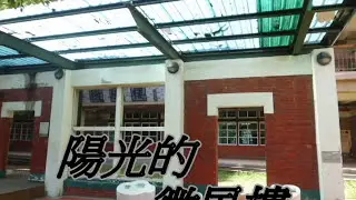 我的母校-新街國小