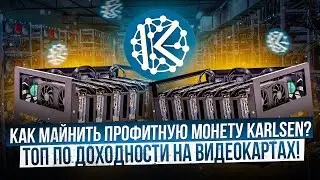 КАК МАЙНИТЬ ПРОФИТНУЮ МОНЕТУ KARLSEN | ТОП ПО ДОХОДНОСТИ НА ВИДЕОКАРТАХ