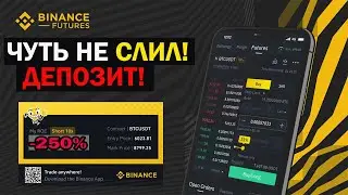 ФЬЮЧЕРСЫ БИНАНС. КАК НЕ СЛИТЬ ДЕПОЗИТ?