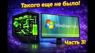 Установится ли Windows Vista на современный ПК в 2024? Часть 3! ТАКОГО ЕЩЕ НЕ БЫЛО