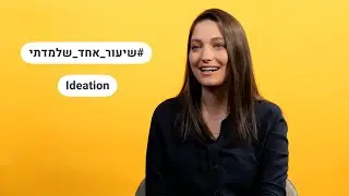 שיעור אחד שלמדתי על Ideation