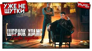 Шерлок Холмс: Глава первая [Sherlock Holmes: Chapter One]. [Уже не шутки]