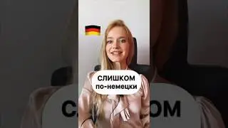 🇩🇪 «СЛИШКОМ» по-немецки 