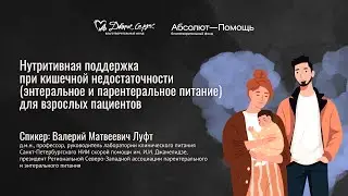 Нутритивная поддержка при кишечной недостаточности для взрослых пациентов