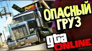 GTA ONLINE - Операция ПЕРЕХВАТ (Обновление) #37