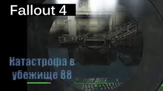 Fallout 4 - Катастрофа в убежище 88 / Vault 88