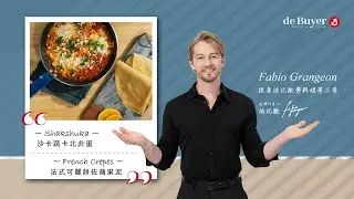 跟著法比歐走第三季 #早午餐 食譜示範 #CHOC不沾鍋系列