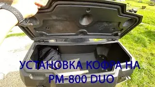 Установка кофра на РМ 800 Duo