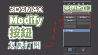 Learn 3DSMAX-Turn the Modify tool command into a button in 1 minute | #PCWOW