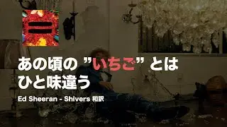 「あの頃の"いちご”とはひと味違う」 Ed Sheeran - Shivers 和訳