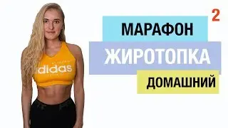 МАРАФОН ЖИРОТОПКА. Тренировка #2|ЖИРОСЖИГАЮЩАЯ ТРЕНИРОВКА