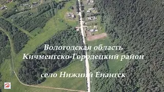 Обзор с высоты села Нижний Енангск (Кичменгско-Городецкий район)