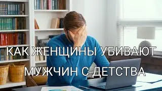 КАК ЖЕНЩИНЫ КАСТРИРУЮТ МУЖЧИН | ПОДАВЛЕНИЕ ВОЛИ И ПРИРОДЫ МУЖЧИН | СТРАХ ЖЕНЩИН | БЕЗЫНИЦИАТИВНОСТЬ