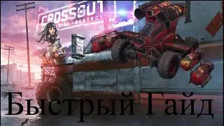 Быстрый гайд по Crossout