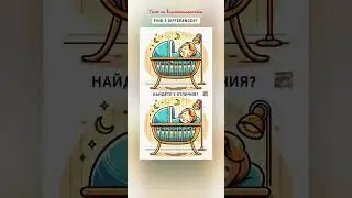 Найдёте 3 отличия? Find 3 differences? ребёнок в колыбельке
