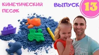 Играем с кинетическим песком. Выпуск 13. Развивающее видео для детей.