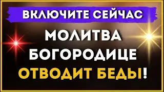 ☦ ЭТА МОЛИТВА БОГОРОДИЦЕ ОТВОДИТ БЕДЫ 🙏