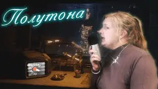 Митя Фомин ПОЛУТОНА cover