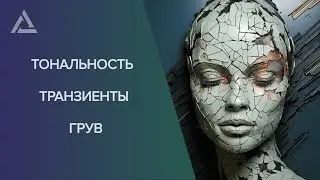 Тональность, транзиенты, грув в электронной музыке