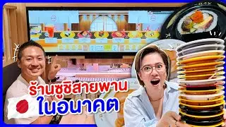 Sushiroร้านใหม่ซูชิสายพานในอนาคต/kinyuud