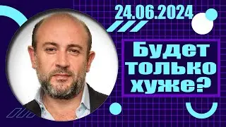 Будет только хуже? | 24.06.2024