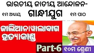 #ଜାଲିଆନାୱାଲବାଗ ହତ୍ୟାକାଣ୍ଡ#jalianawalabag hatyakanda#History Class 10 Odia Medium
