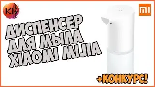 ДИСПЕНСЕР ДЛЯ МЫЛА XIAOMI MIJIA + КОНКУРС