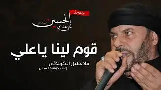 كوم لينا ياعلي - تراث الحاج جليل الكربلائي - الشاعر سيد سعيد الصافي