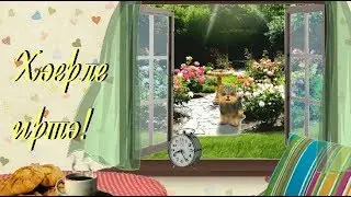Хэерле иртэ! Унышлы кон!(Хәерле иртә)