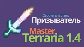 Террария 1.4 прохождение - ПРИЗЫВАТЕЛЬ [ terraria 1.4 MASTER mode ] # Строительство.