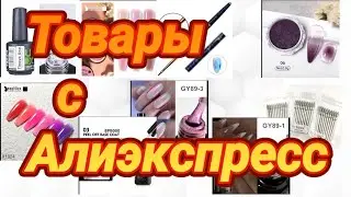 товары с алиэкспресс  для Маникюра!!!