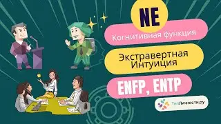 Экстравертная интуиция Ne у типов личности ENFP, ENTP