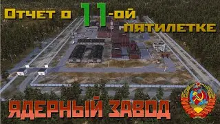 ВОЗРОЖДЕНИЕ ЯДЕРНОЙ ПРОМЫШЛЕННОСТИ ПССР | Отчет о 11-ой ПЯТИЛЕТКЕ (2010-2015)