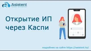 Открытие ИП через Каспи