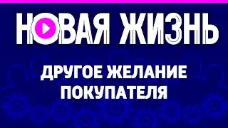 Другое желание покупателя