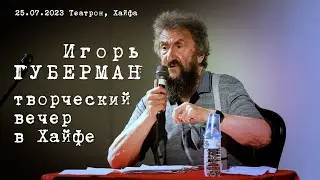 Игорь Губерман. Творческий вечер в Хайфе.