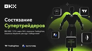 Торговое состязание Супер трейдеров на бирже OKX призовой фонд 50000 USDT + 1 ETH